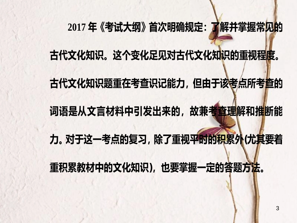 2019版高考语文总复习 第二部分 古诗文阅读 专题一 文言文阅读 考点学案二 了解并掌握常见的古代文化知识课件_第3页