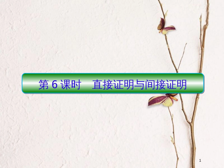 2019届高考数学一轮复习 第七章 不等式及推理与证明 第6课时 直接证明与间接证明课件 文_第1页
