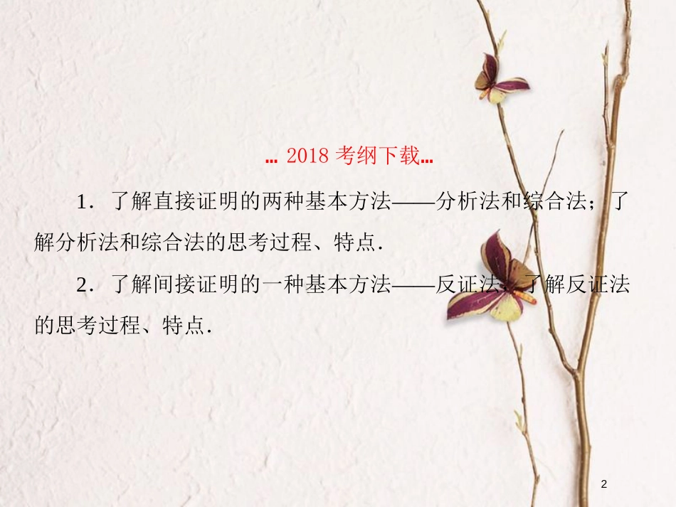 2019届高考数学一轮复习 第七章 不等式及推理与证明 第6课时 直接证明与间接证明课件 文_第2页