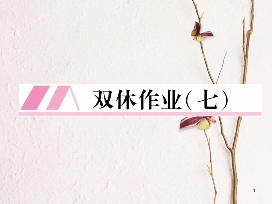 （遵义专版）七年级语文下册 双休作业7课件 新人教版_第1页