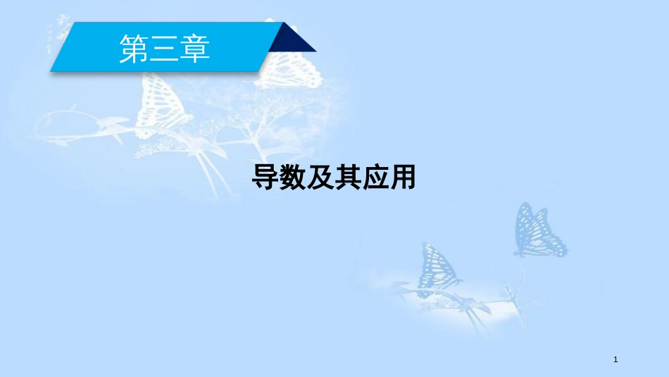 高中数学 第三章 导数及其应用素材 新人教A版选修1-1_第1页