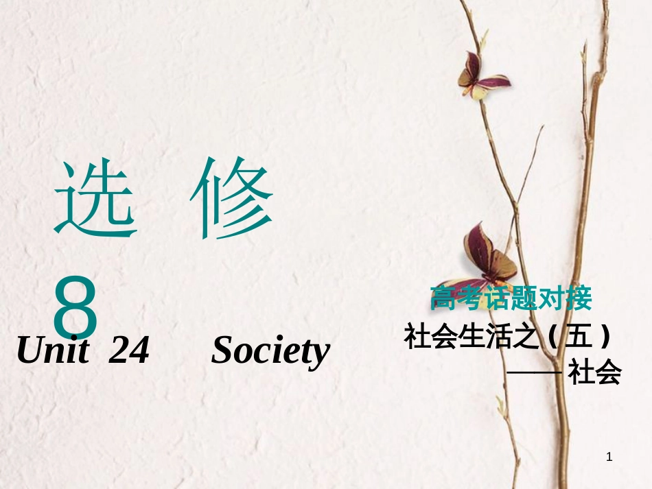 2019版高考英语一轮复习 Unit 24 Society课件 北师大版选修8_第1页