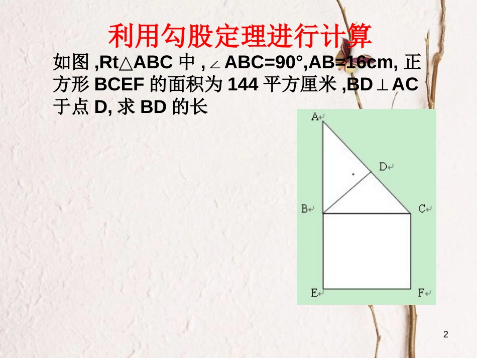 八年级数学下册 第17章 勾股定理复习课件2 （新版）新人教版_第2页