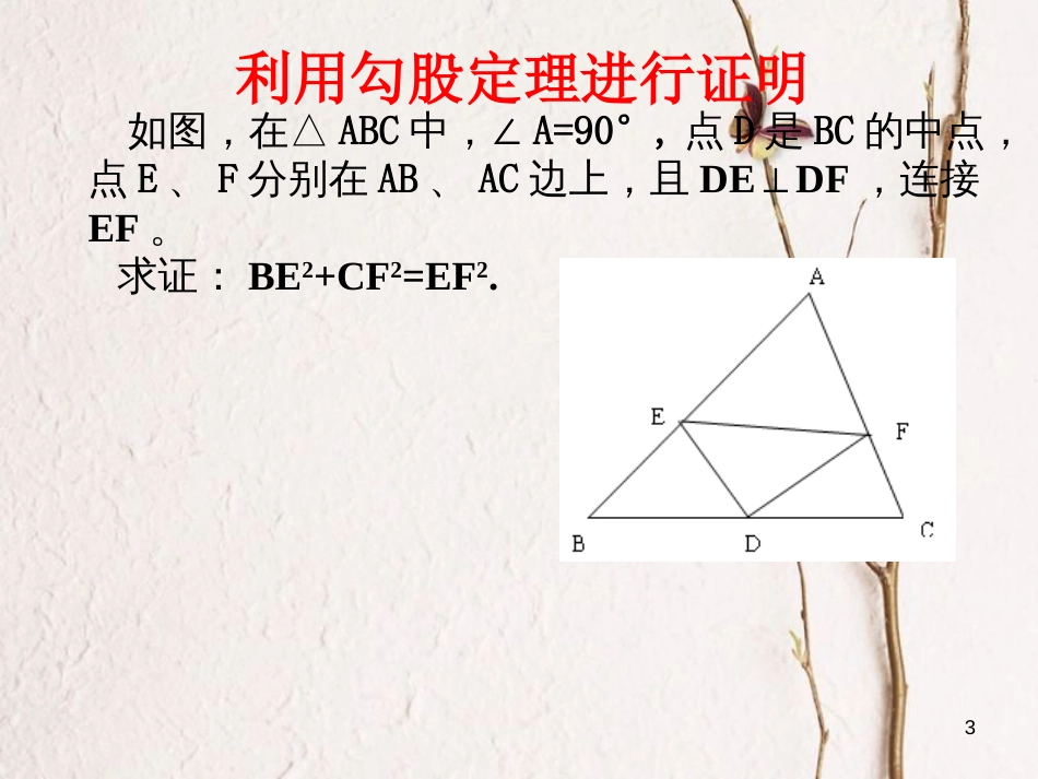 八年级数学下册 第17章 勾股定理复习课件2 （新版）新人教版_第3页