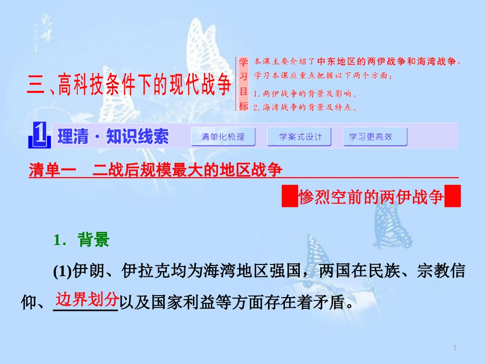 高中历史 专题五 烽火连绵的局部战争 三 高科技条件下的现代战争课件 人民版选修3_第1页