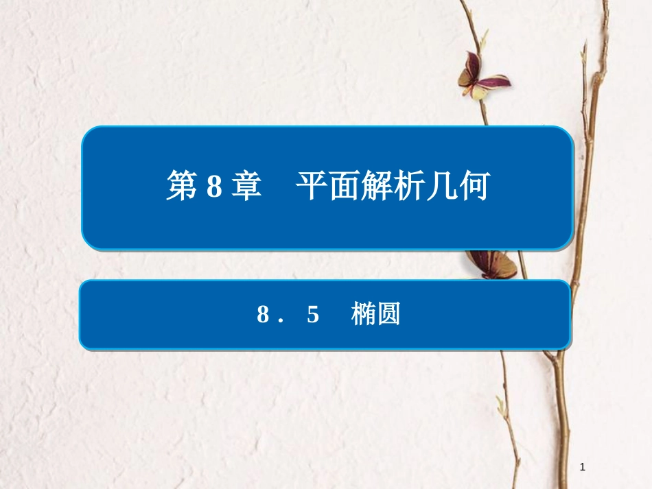 2019版高考数学一轮复习 第8章 平面解析几何 8.5 椭圆课件 文_第1页