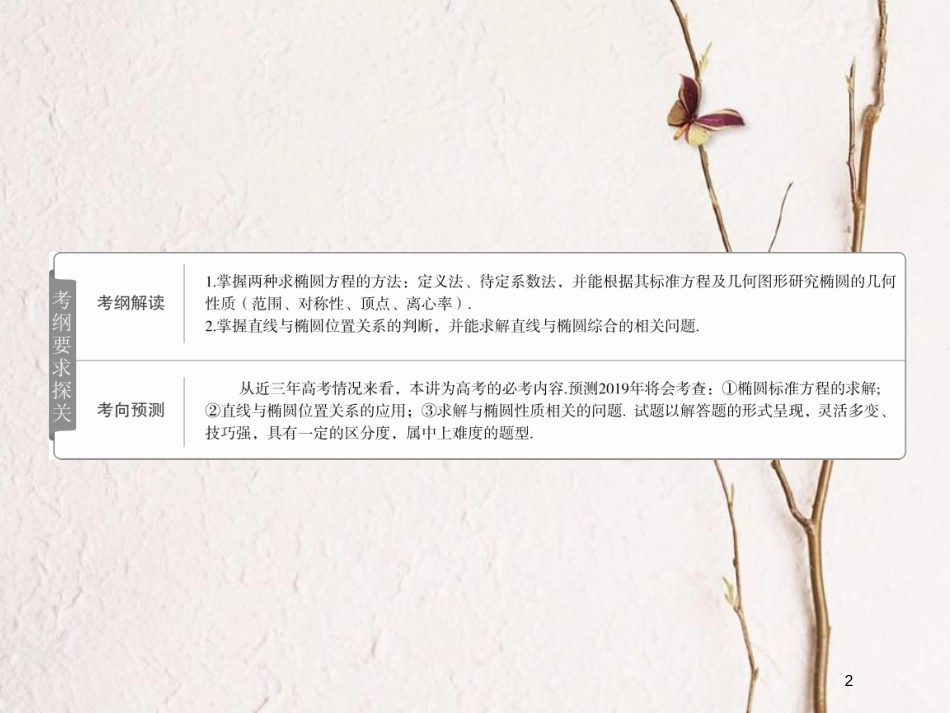 2019版高考数学一轮复习 第8章 平面解析几何 8.5 椭圆课件 文_第2页