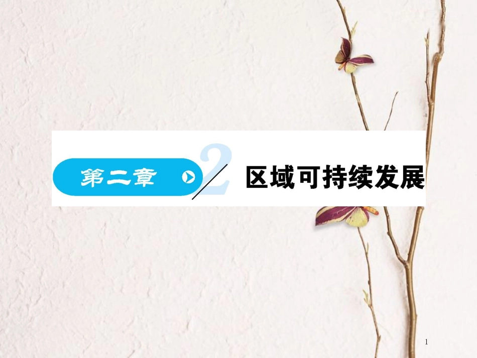 高中地理 第二章 区域可持续发展 第一节 荒漠化的危害与治理——以我国西北为例（课时1）课件 湘教版必修3_第1页