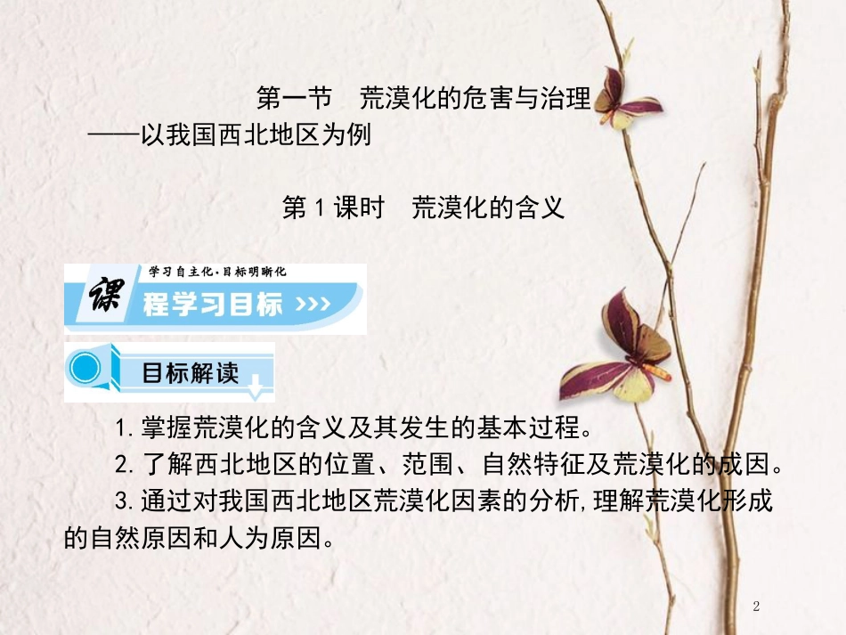 高中地理 第二章 区域可持续发展 第一节 荒漠化的危害与治理——以我国西北为例（课时1）课件 湘教版必修3_第2页