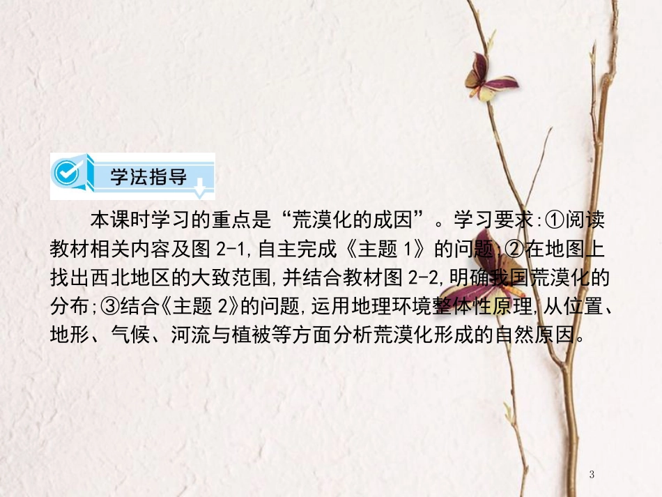 高中地理 第二章 区域可持续发展 第一节 荒漠化的危害与治理——以我国西北为例（课时1）课件 湘教版必修3_第3页