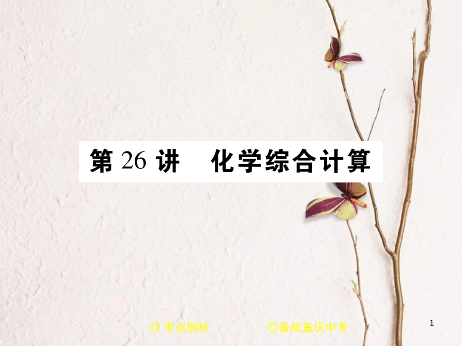 （重庆专版）中考化学总复习 第二篇 重点题型突破 第26讲 化学综合计算课件_第1页
