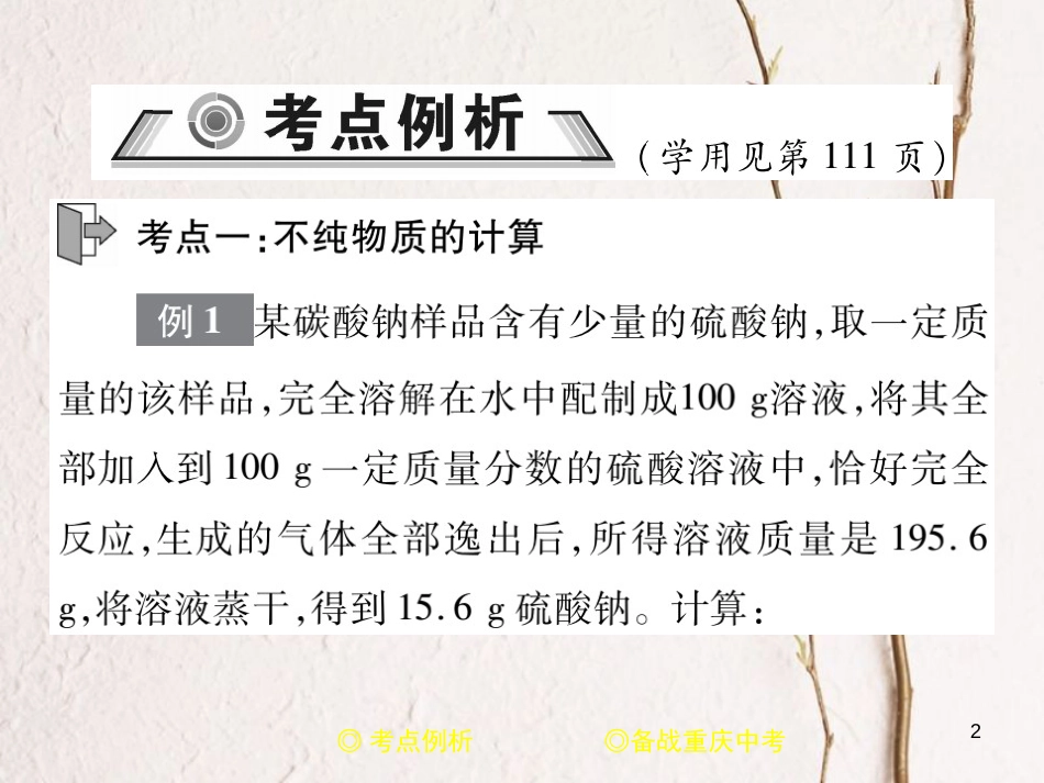 （重庆专版）中考化学总复习 第二篇 重点题型突破 第26讲 化学综合计算课件_第2页