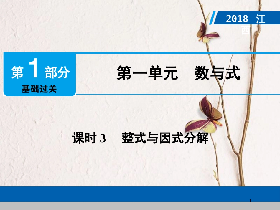 江西省中考数学总复习 第1部分 基础过关 第一单元 数与式 课时3 整式与因式分解课件_第1页