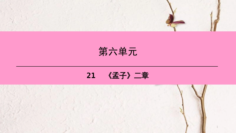 八年级语文上册 第六单元 21《孟子》二章课件 新人教版[共22页]_第1页