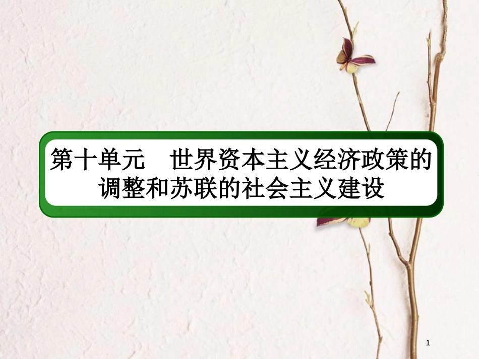 2019版高考历史一轮总复习 第十单元 世界资本主义经济政策的调整和苏联的社会主义建设 29 战后资本主义的新变化课件 新人教版_第1页