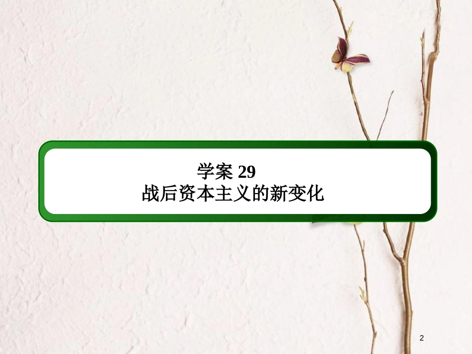 2019版高考历史一轮总复习 第十单元 世界资本主义经济政策的调整和苏联的社会主义建设 29 战后资本主义的新变化课件 新人教版_第2页