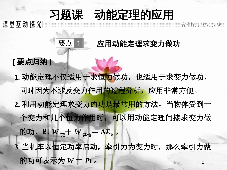 高中物理 第7章 机械能守恒定律 第7节 习题课 动能定理的应用课件 新人教版必修2_第1页