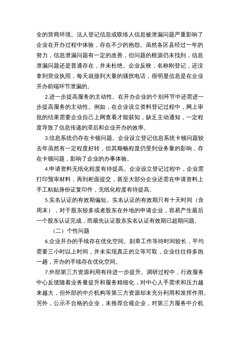 区营商环境“开办企业”指标第三方评估问题整改工作方案_第2页