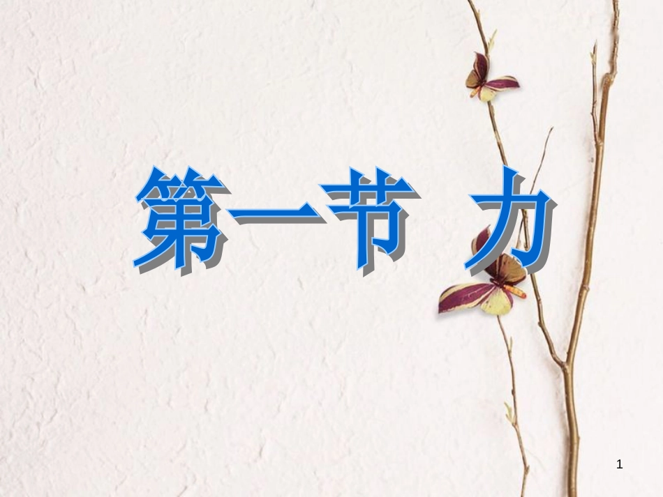 2018八年级物理下册 3.1《力》课件2 北京课改版_第1页