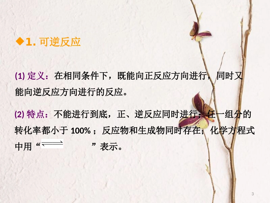 600分考点 700分考法（A版）2019版高考化学总复习 第16章 化学平衡课件_第3页