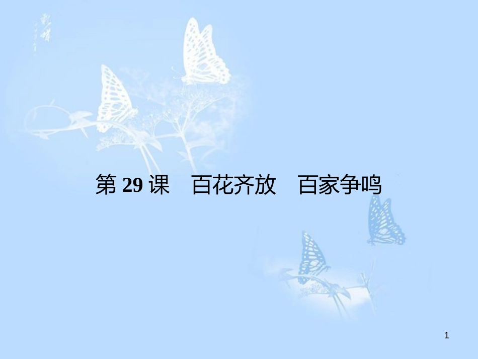 高中历史 第六单元 现代世界的科技与文化 第29课 百花齐放 百家争鸣课件 岳麓版必修3_第1页