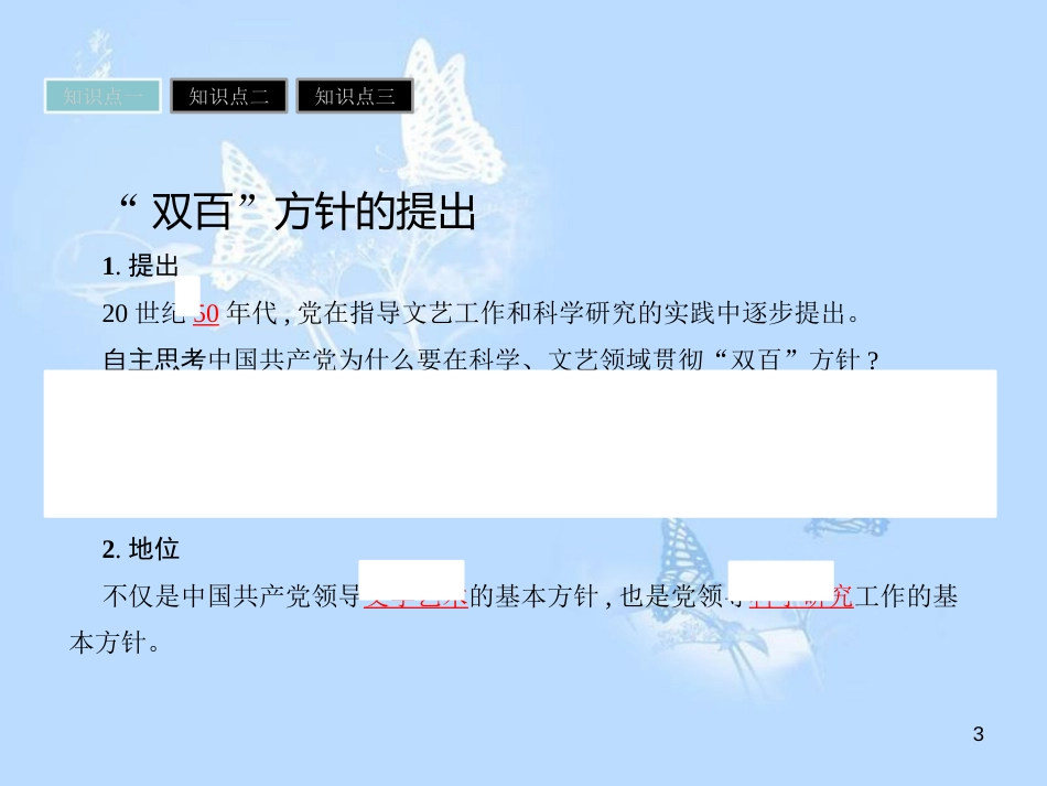 高中历史 第六单元 现代世界的科技与文化 第29课 百花齐放 百家争鸣课件 岳麓版必修3_第3页