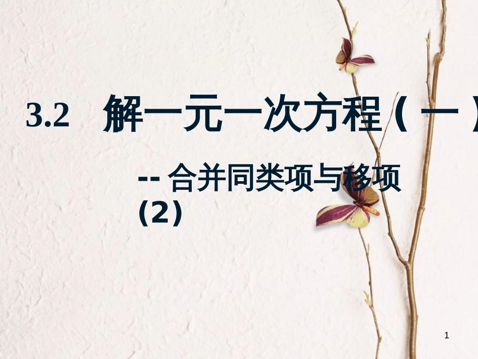 七年级数学上册 第三章 一元一次方程 3.2 解一元一次方程（一）—合并同类项与移项（2）课件 （新版）新人教版_第1页