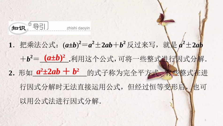 八年级数学下册 第四章 因式分解 4.3 公式法（2）典型训练课件 （新版）北师大版_第3页