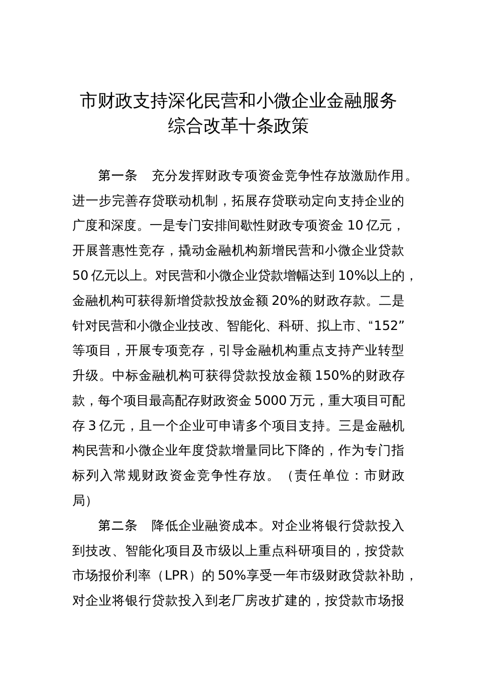 市财政支持深化民营和小微企业金融服务综合改革十条政策_第1页