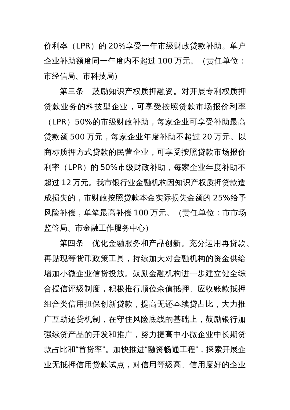 市财政支持深化民营和小微企业金融服务综合改革十条政策_第2页