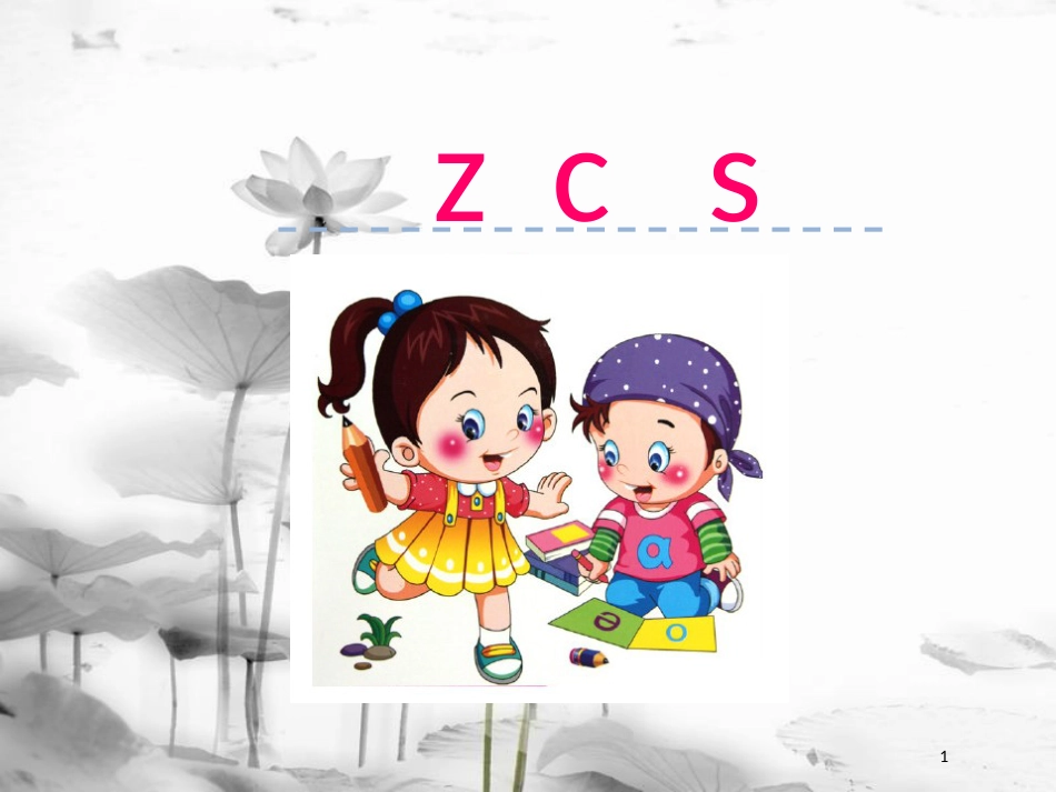 一年级语文上册 汉语拼音7 z c s课件1 新人教版_第1页