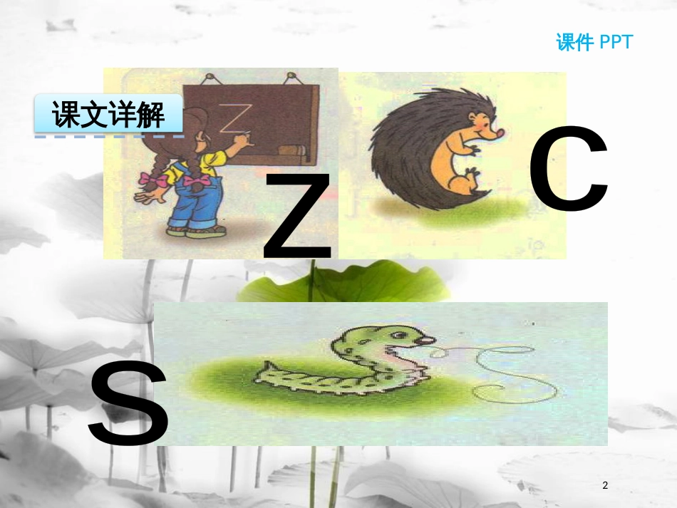 一年级语文上册 汉语拼音7 z c s课件1 新人教版_第2页