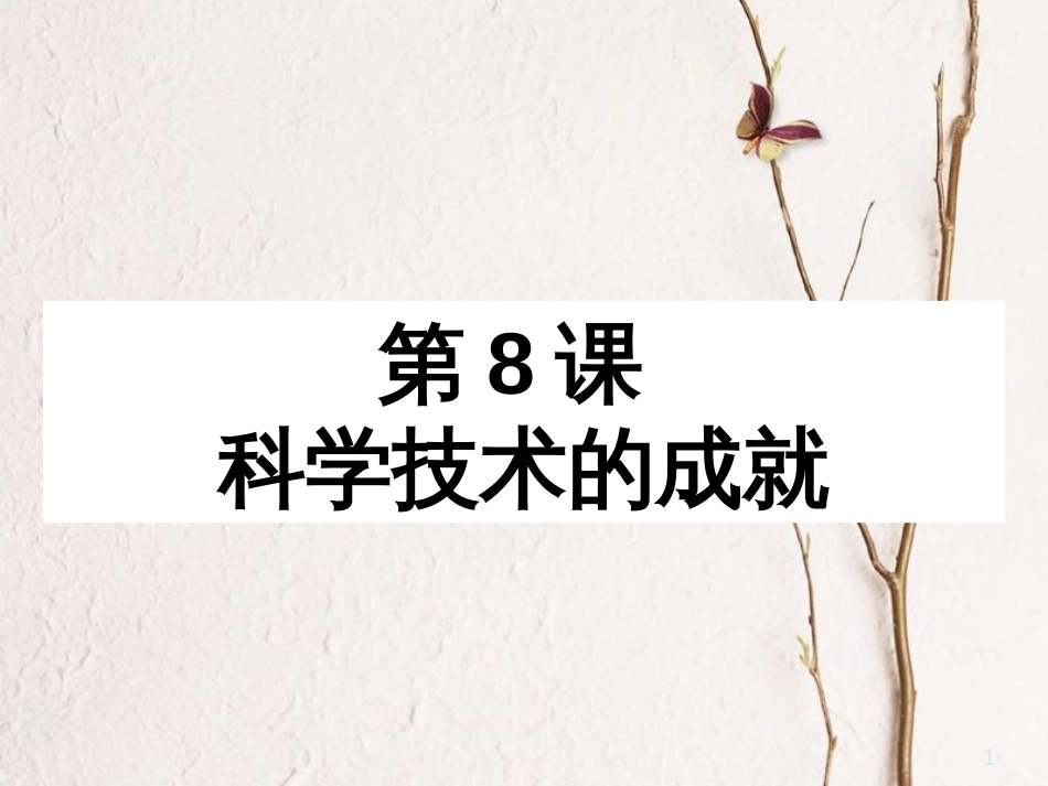 广东省河源市八年级历史下册 时间轴 社会主义建设道路的探索（1956-1976年）第8课 科学技术的成就课件 中图版_第1页