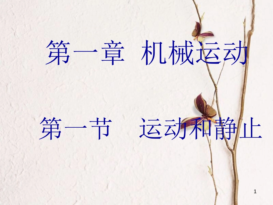 八年级物理上册 1.1《运动和静止》课件1 鲁教版五四制_第1页