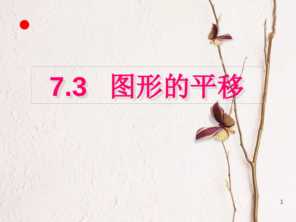 江苏省邳州市七年级数学下册 7.3 图形的平移课件 （新版）苏科版_第1页