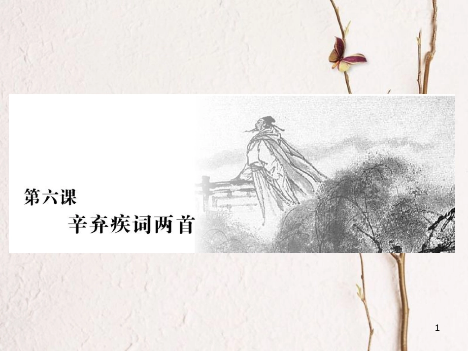 高中语文 第二单元 第六课 辛弃疾词两首课件 新人教版必修4_第1页