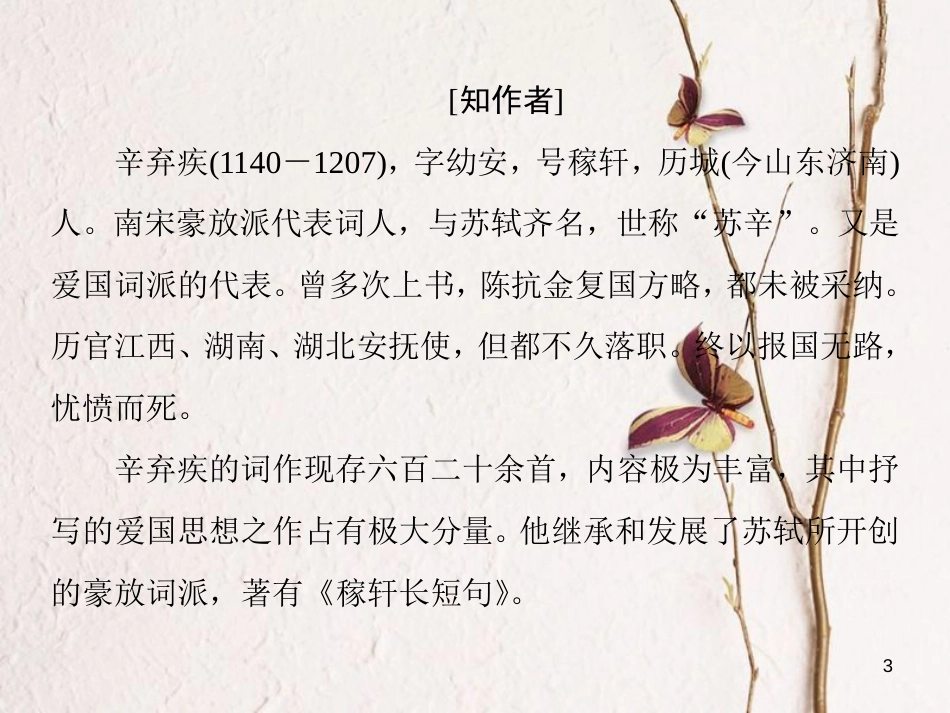 高中语文 第二单元 第六课 辛弃疾词两首课件 新人教版必修4_第3页