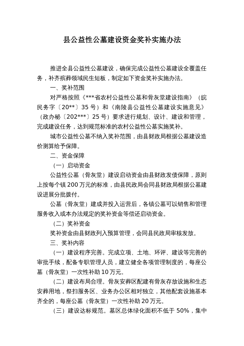 县公益性公墓建设资金奖补实施办法_第1页