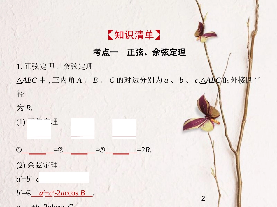 （浙江专版）2019版高考数学一轮复习 第五章 平面向量与解三角形 5.3 正弦、余弦定理及解三角形课件_第2页