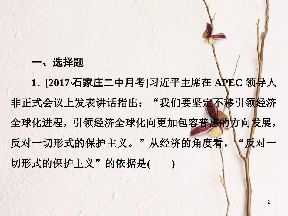 2019届高三政治一轮复习 第一部分 经济生活 第4单元 发展社会主义市场经济 11 经济全球化与对外开放课时作业课件_第2页