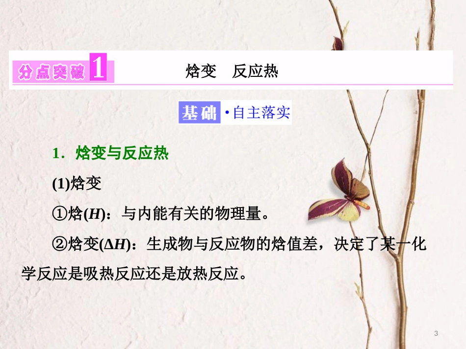 高中化学 第一章 化学反应与能量 第一节 化学反应与能量的变化（第1课时）焓变 反应热课件 新人教版选修4_第3页