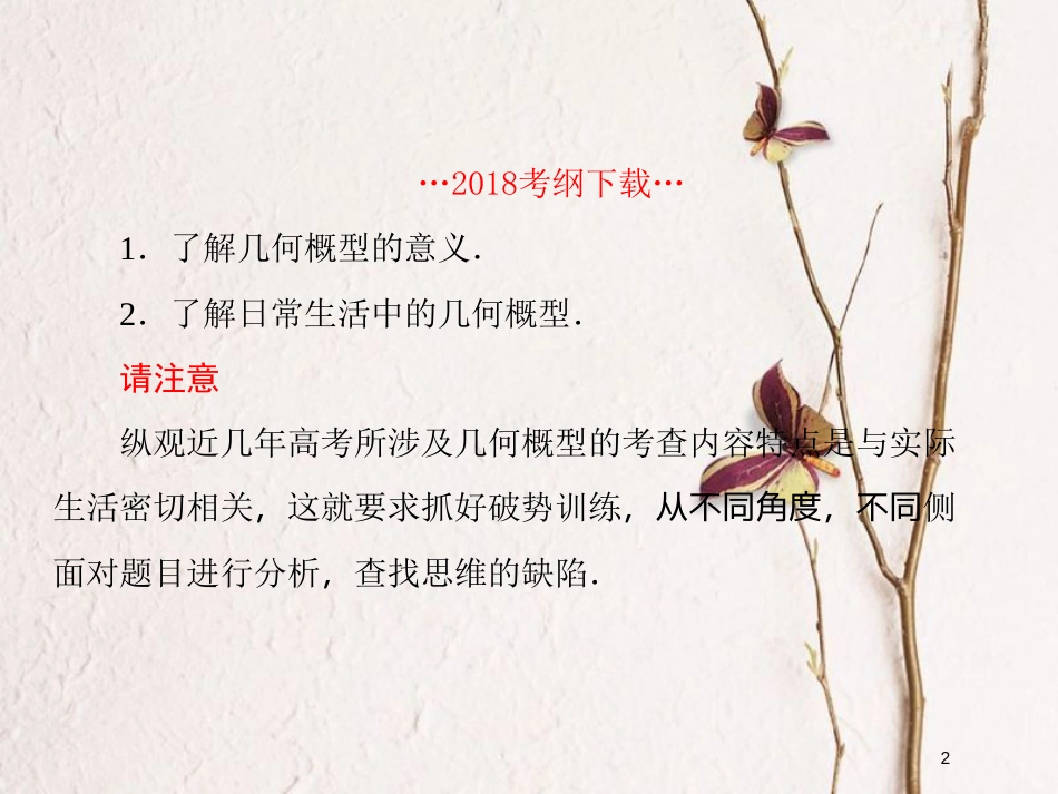 2019届高考数学一轮复习 第十章 算法初步及概率与统计 第4课时 几何概型课件 文_第2页