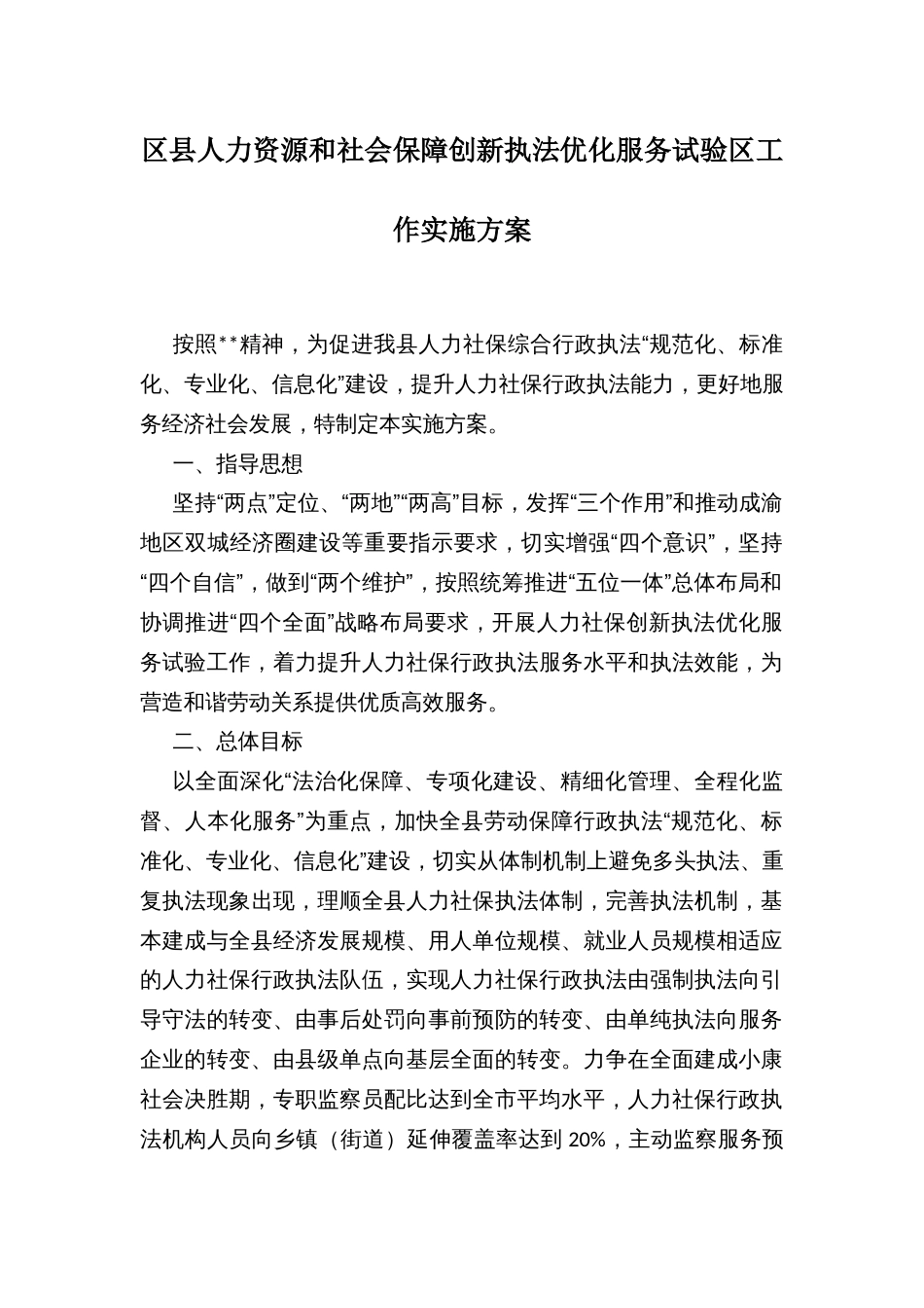 区县人力资源和社会保障创新执法优化服务试验区工作实施方案_第1页