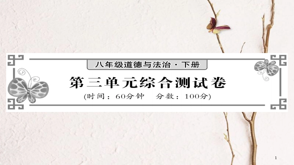 八年级道德与法治下册 第3单元 人民当家作主综合测试卷课件 新人教版_第1页