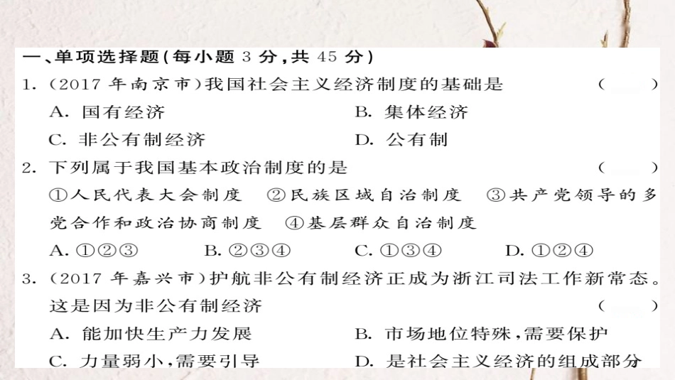 八年级道德与法治下册 第3单元 人民当家作主综合测试卷课件 新人教版_第2页