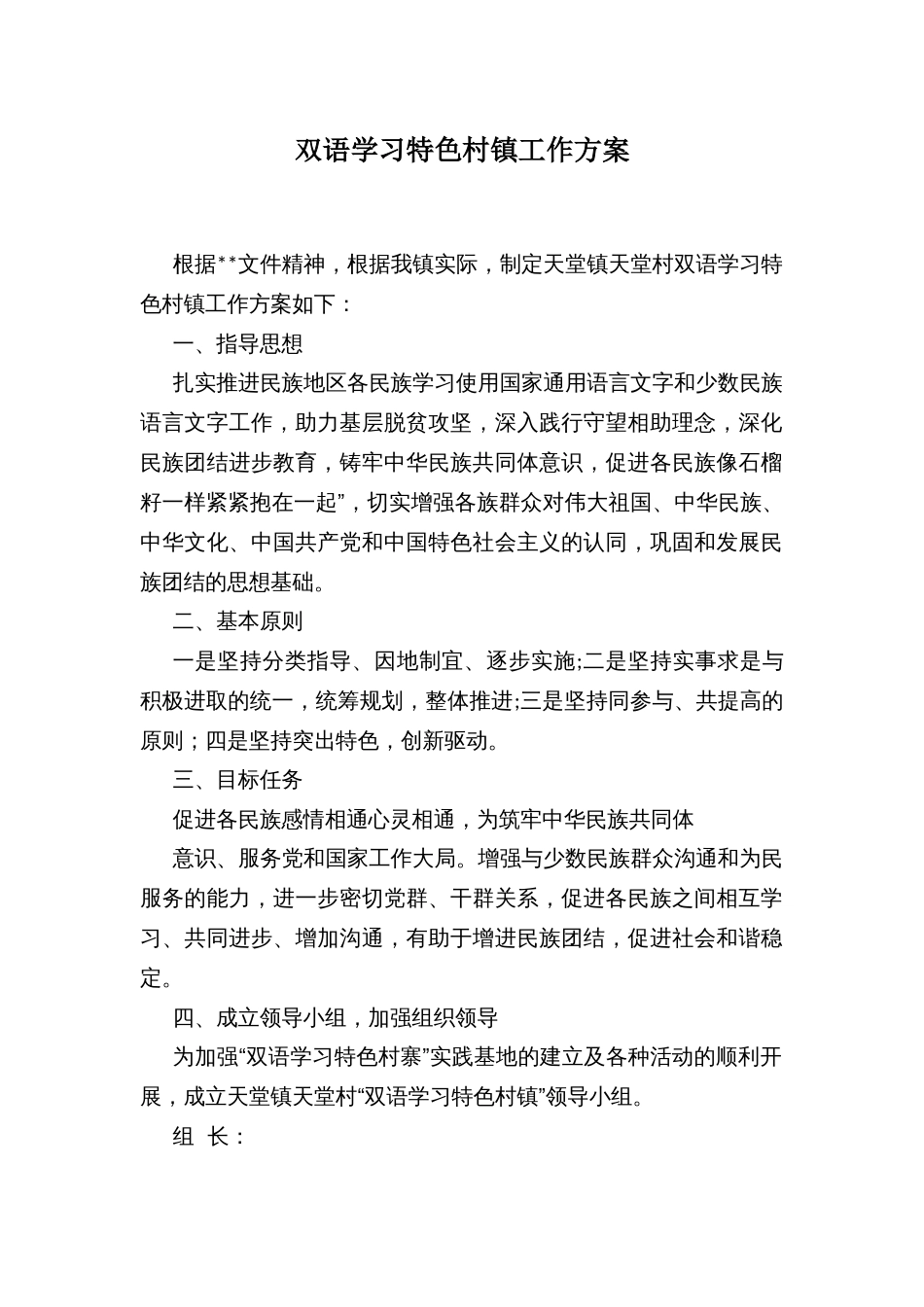 双语学习特色村镇工作方案_第1页