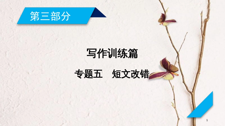 年高考英语二轮复习 第三部分 写作训练篇 专题5 短文改错课件_第1页