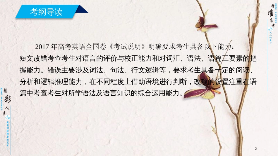 年高考英语二轮复习 第三部分 写作训练篇 专题5 短文改错课件_第2页