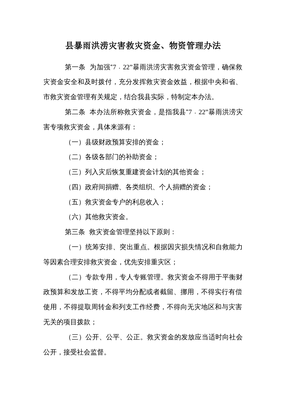 县暴雨洪涝灾害救灾资金、物资管理办法_第1页