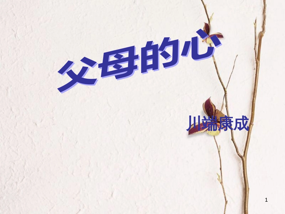 七年级语文上册 第四单元 第15课《父母的心》说课课件2 北京课改版_第1页